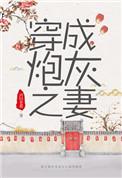 穿成炮灰的爹by无弹窗免费阅读最新章