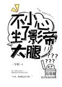 不小心把影帝吓晕了by醒超凡