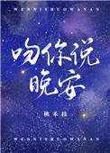 吻你说晚安完结了吗