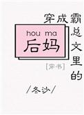 穿成霸总文里的后妈作者冬沙