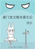 重生豪门炮灰继子