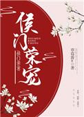 侯门荣宠全文无防盗