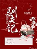 女配驯夫全集