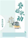 昏婚欲睡免费阅读完整版全文