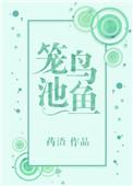 笼鸟池鱼成语意思