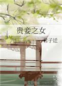 贵妾之女全文阅读
