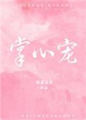 掌心宠by泊烟