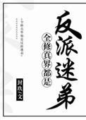 全修真界都是修罗场