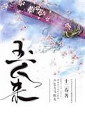 玉人来步长悠