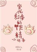穿成影帝的戏精小娇妻穿
