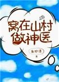 我在山村当神医