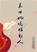 表妹她娇媚动人苏苏