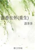 温香在怀的是什么类型的