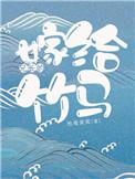 嫁了兄长的竹马