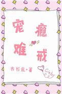 宠瘾难戒顶点