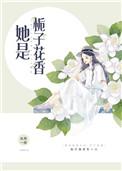 她是栀子花香盘搜搜