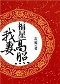 我妻福星高照全文阅读