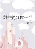 甜牛奶分你一半 番外txt