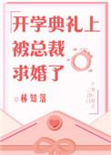 开学第一天被女总裁拉去结婚