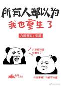 所有人都以为我是大佬
