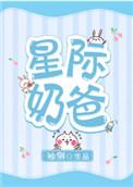 星际奶爸by绍兴十一全文免费阅读最新
