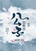 公子有主什么意思