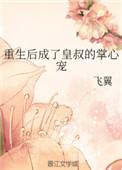 重生后成了皇叔的娇宠