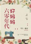 六零年代好妈妈 雪上一枝刀