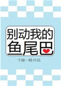 别动我的鱼尾巴番外