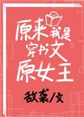 原来我是仙啊免费阅读全文