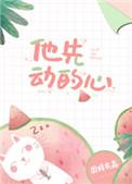 他先动的心番外百度