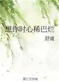 想你时心稀巴碎