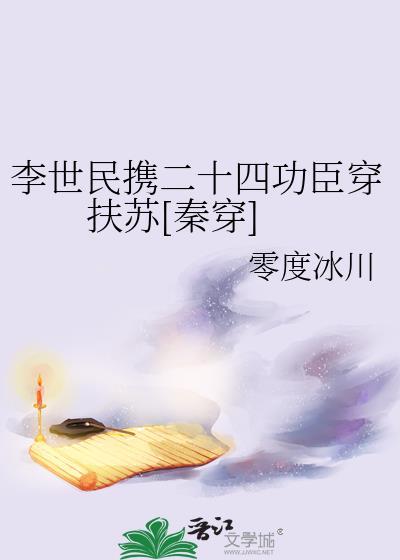 李世民和二十四功臣故事