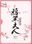 将军夫人过分美 番外