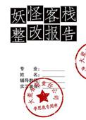 妖怪客栈整改报告讲了什么