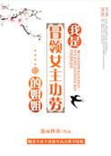 我是冒领女主功劳的姐姐喜马拉雅听书