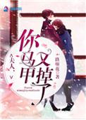 夫人你马甲又掉了漫画版免费观看
