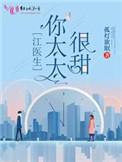 江医生的心头宝123读书网