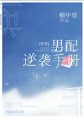 男配逆袭手册by糖中猫