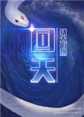 回天玉