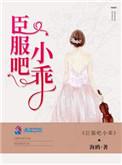 臣服免费阅读全文小字版无弹窗