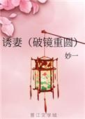 诱妻最新章节