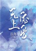 无上宠爱by臣年百度