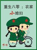 重生八零农家麻辣女