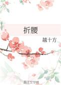 折腰txt