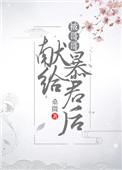被哥哥爆