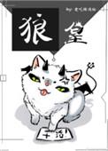 狼皇讲的什么
