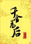 千金为阶男主真醉了还是故意被女主