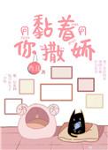 粘着你撒娇尚且