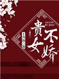 贵女不愁嫁txt书包网
